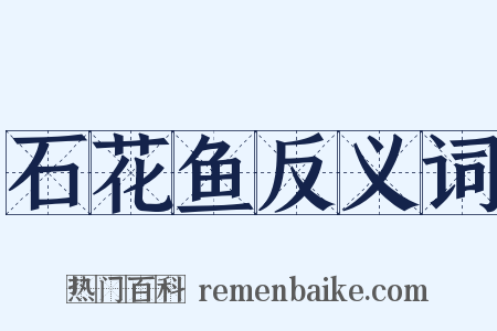 石花鱼反义词是什么意思的图片